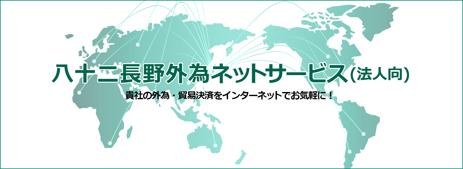 八十二長野外為ネットサービス(法人向) 貴社の外為・貿易決済をインターネットでお気軽に!