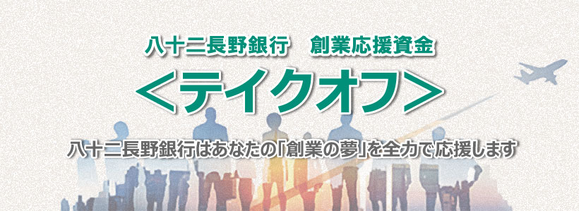 テイクオフ