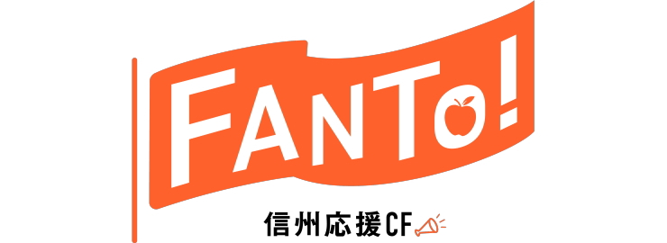 FANTo!信州応援CF