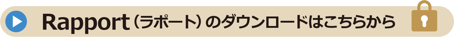 Rapport(ラポート)のダウンロードはこちらから