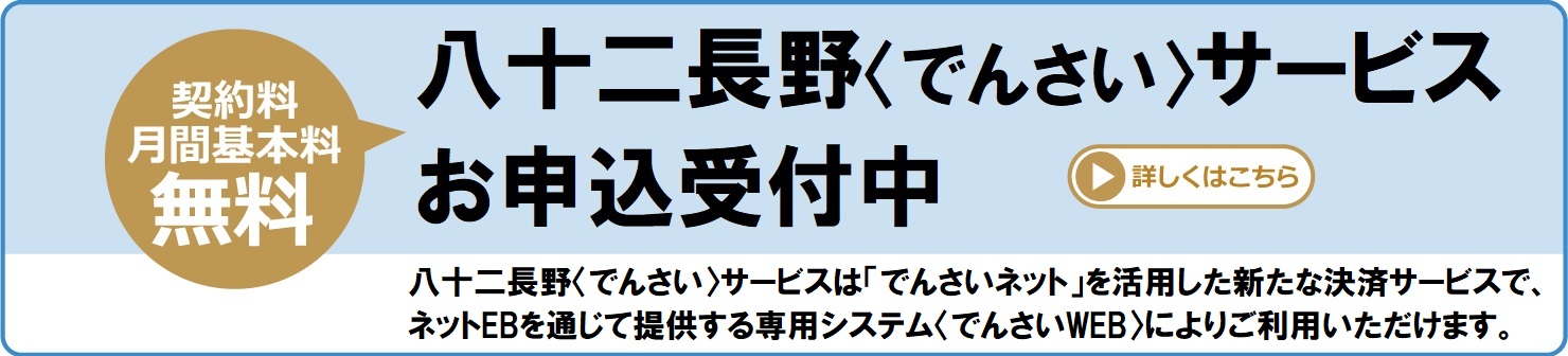 八十二長野<でんさい>サービスお申込受付中