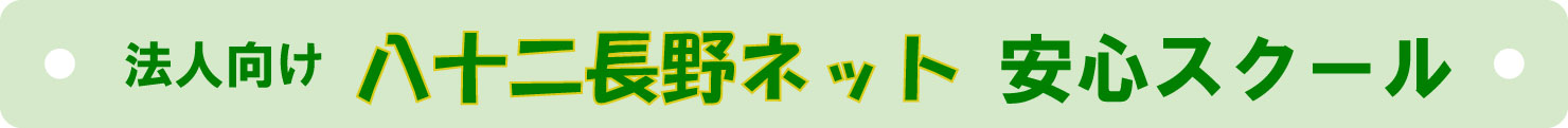 八十二長野ネット安心スクール