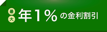 最大年1%の金利割引