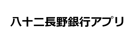 八十二長野銀行アプリ