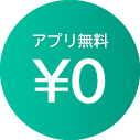 アプリ無料¥0