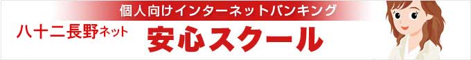 個人向けインターネットバンキング 安心スクール