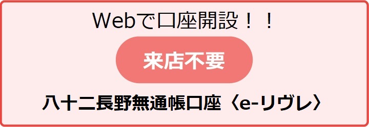 Webで口座開設!! 八十二長野無通帳口座<e-リヴレ>