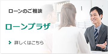 ローンのご相談 ローンプラザ 詳しくはこちら